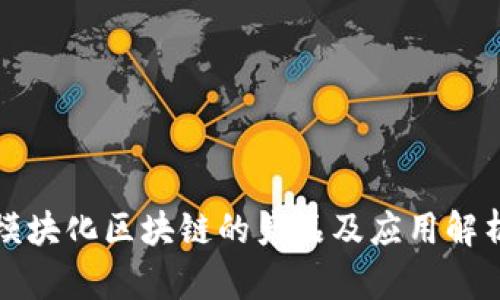 模块化区块链的产品及应用解析