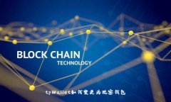 tpWallet如何变更为观察钱包