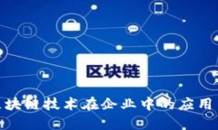 探索区块链技术在企业中
