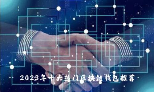 2023年十大热门区块链钱包推荐