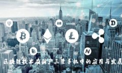  区块链技术在国产三星手