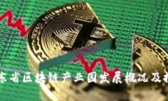 山东省区块链产业园发展