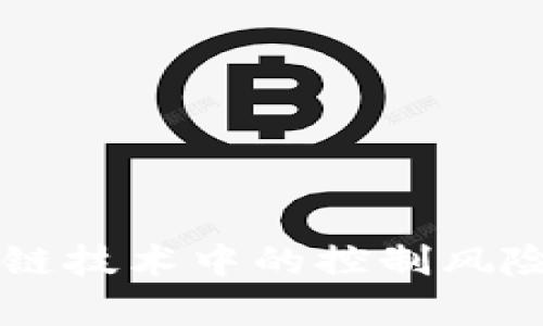 区块链技术中的控制风险分析