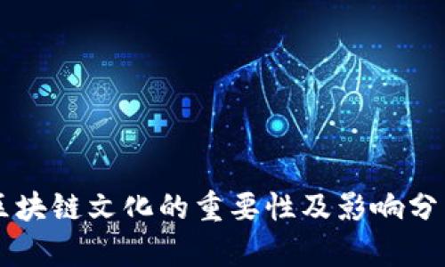 区块链文化的重要性及影响分析
