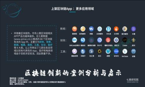 区块链创新的案例分析与启示