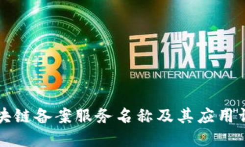 区块链备案服务名称及其应用详解