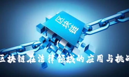 区块链在法律领域的应用与挑战