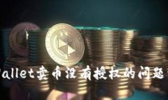 tpWallet卖币没有授权的问题