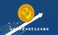 区块链开发公司常见岗位