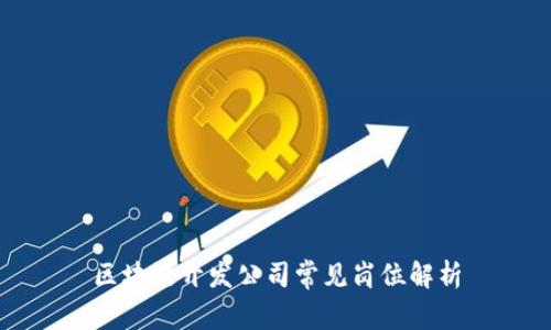 区块链开发公司常见岗位解析