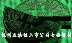 :杭州区块链上市公司全面