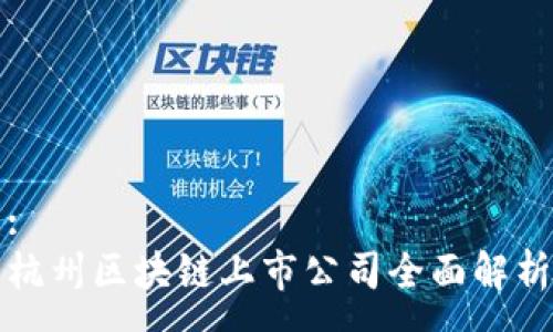 :
杭州区块链上市公司全面解析