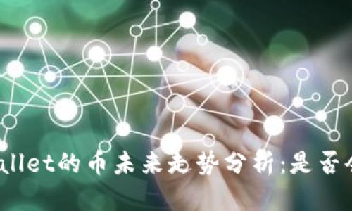 tpWallet的币未来走势分析：是否会涨？