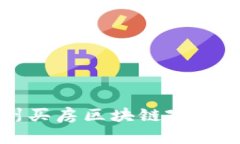 苏州买房区块链政策解读