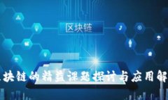 区块链的精益课题探讨与