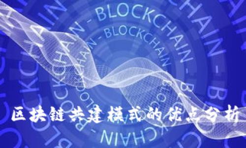 区块链共建模式的优点分析