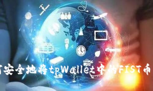 如何安全地将tpWallet中的FIST币转出