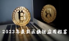 2023年最新区块链应用推荐