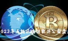 2023年正规区块链软件公司