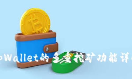 tpWallet的多重挖矿功能详解