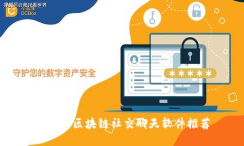 好用的区块链社交聊天软件推荐