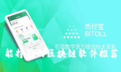 能挣钱的区块链软件推荐