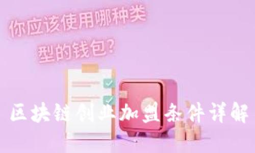 区块链创业加盟条件详解