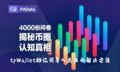 tpWallet助记词导入失败的解