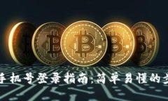 tpWallet手机号登录指南：简
