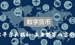 区块链内容平台大揭秘：