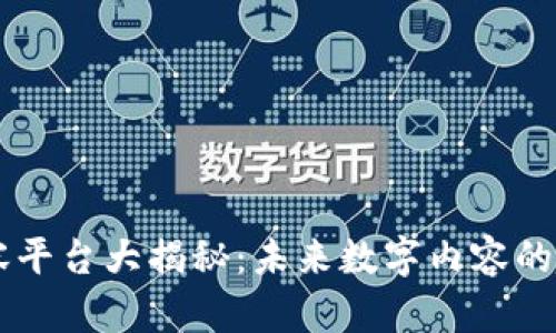 区块链内容平台大揭秘：未来数字内容的趋势与应用