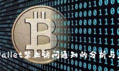 tpWallet禁止访问通知的分析