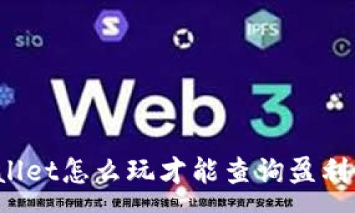 :
tpWallet怎么玩才能查询盈利情况？