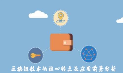 
 区块链技术的核心特点及应用前景分析