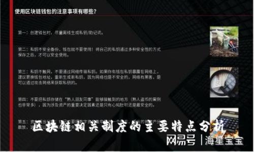 区块链相关制度的主要特点分析