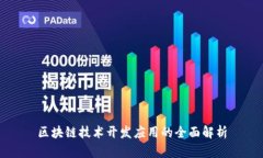 区块链技术开发应用的全