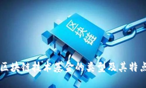 区块链技术基金的类型及其特点