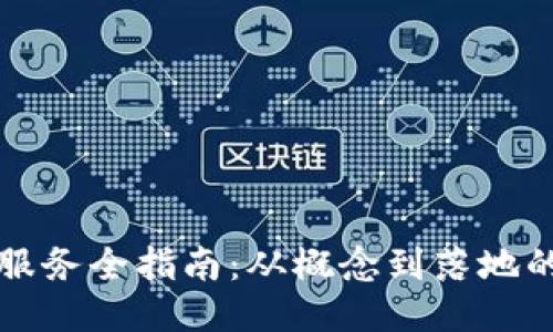 区块链创业服务全指南：从概念到落地的全方位支持