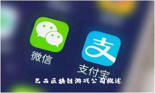 巴西区块链游戏公司概述