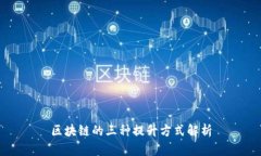 区块链的三种提升方式解
