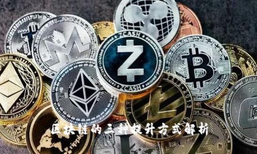 区块链的三种提升方式解析