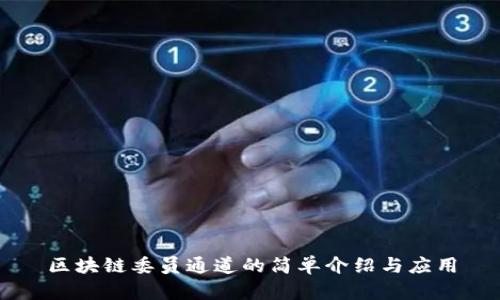 区块链委员通道的简单介绍与应用