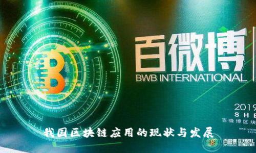 我国区块链应用的现状与发展