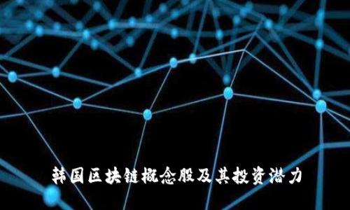 韩国区块链概念股及其投资潜力
