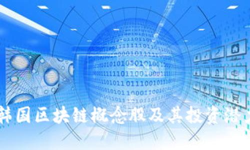 韩国区块链概念股及其投资潜力