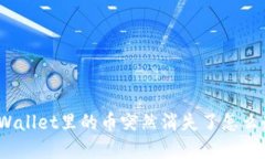 tpWallet里的币突然消失了怎