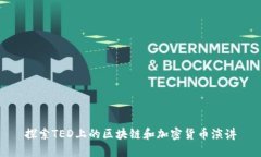 探索TED上的区块链和加密