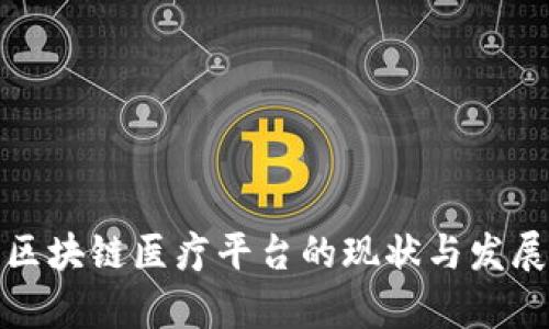 海南区块链医疗平台的现状与发展前景
