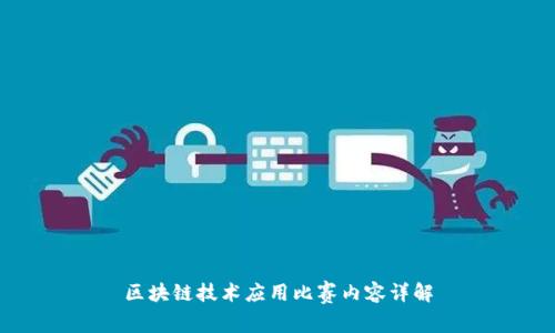 区块链技术应用比赛内容详解