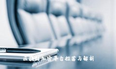 区块链加密平台推荐与解
